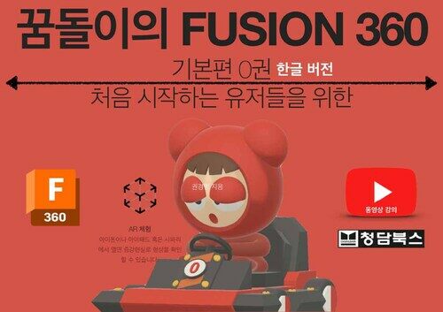 꿈돌이의 FUSION 360 기본편 0