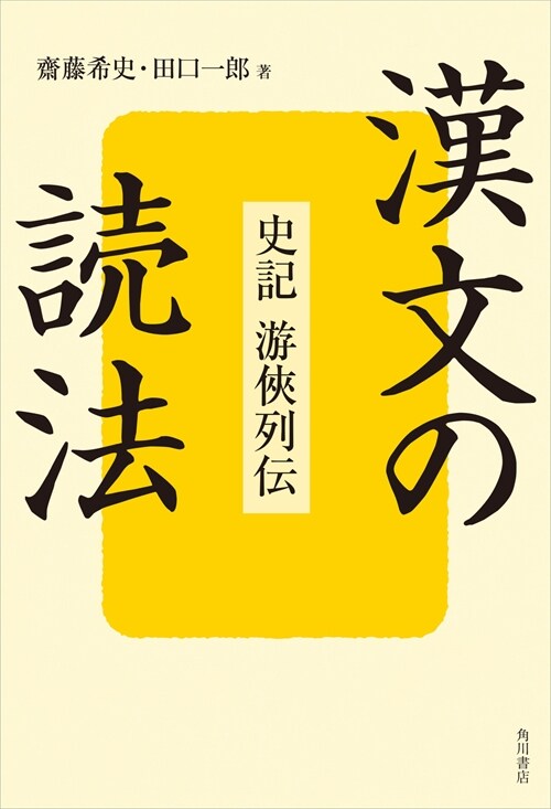 漢文の讀法 史記 游俠列傳