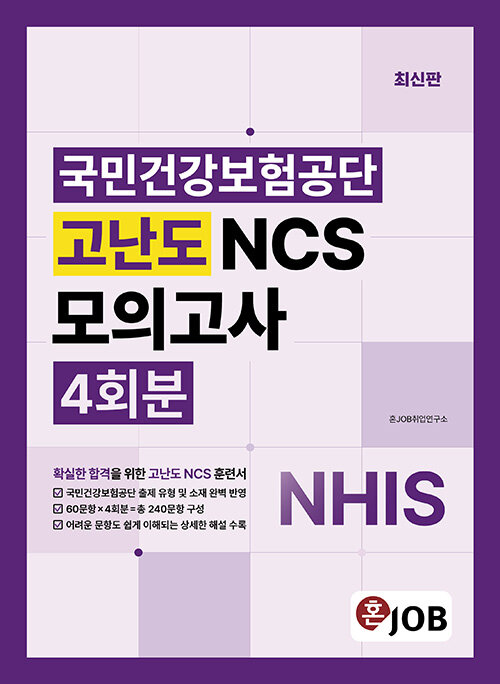 혼잡(JOB) 국민건강보험공단 고난도 NCS모의고사 4회분