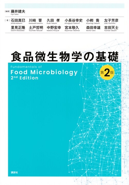 食品微生物學の基礎