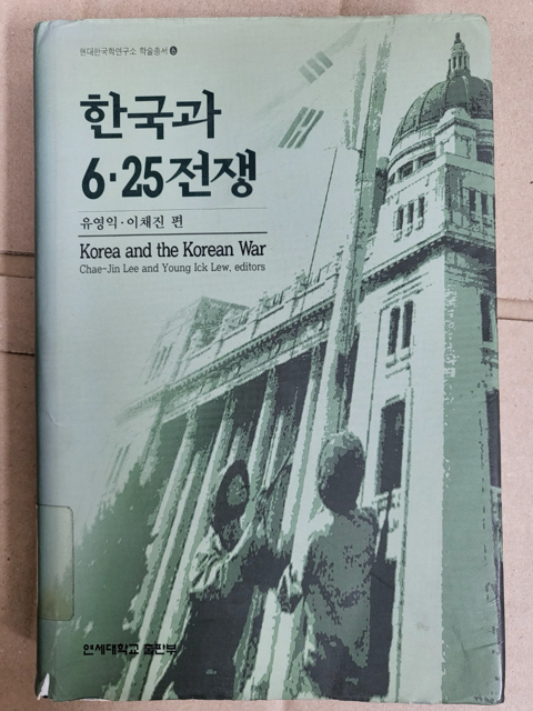 [중고] 한국과 6.25전쟁