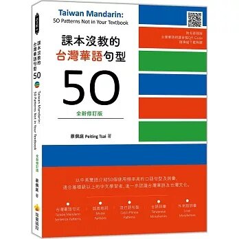 課本沒?的台灣華語句型50全新修訂版 Taiwan Mandarin: 50 Patterns Not in Your Textbook