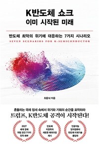 K반도체 쇼크, 이미 시작된 미래