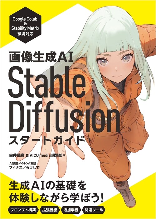 畵像生成AI Stable Diffusion スタ-トガイド