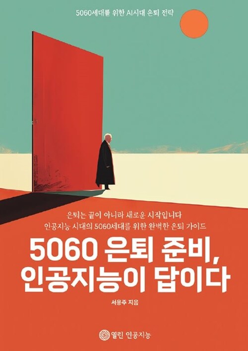 5060 은퇴 준비, 인공지능이 답이다