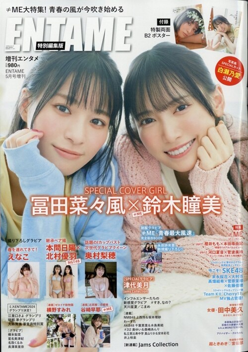 ENTAME 2024年5月號增刊 [雜誌]