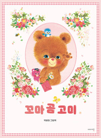 꼬마 곰 고미 : 박보미 그림책