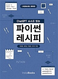 (ChatGPT 소스를 얹는) 파이썬 레시피 