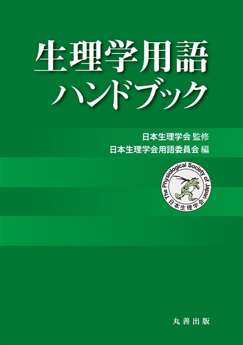 生理學用語ハンドブック