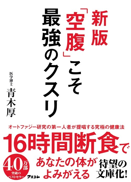 新版「空腹」こそ最强のクスリ