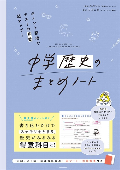 ポイント整理でテストの點數超アップ!中學歷史のまとめノ-ト