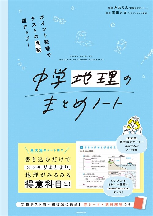 ポイント整理でテストの點數超アップ!中學地理のまとめノ-ト