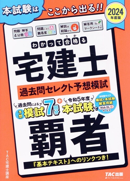 わかって合格る宅建士過去問セレクト予想模試 (2024)