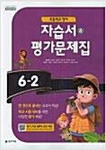 [중고] 초등학교 영어 자습서 & 평가문제집 6-2 (천재교육-함순애) - 책내용 깨끗/CD:2장 포함