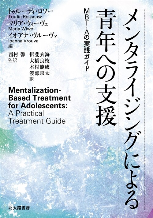 メンタライジングによる靑年への支援