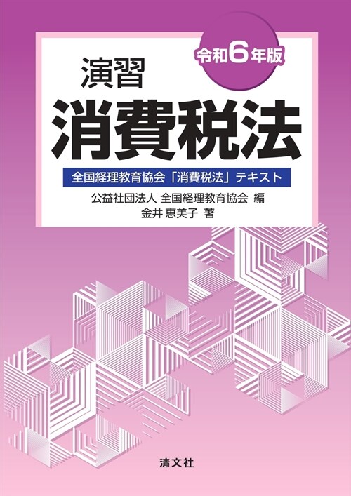 演習消費稅法 (令和6年)