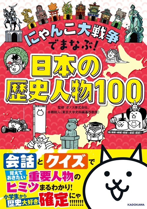 にゃんこ大戰爭でまなぶ!日本の歷史人物100