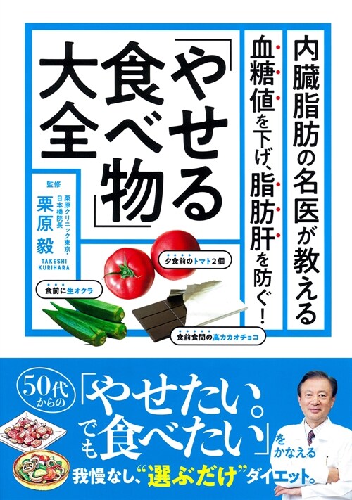 內臟脂肪の名醫が敎える 「やせる食べ物」大全