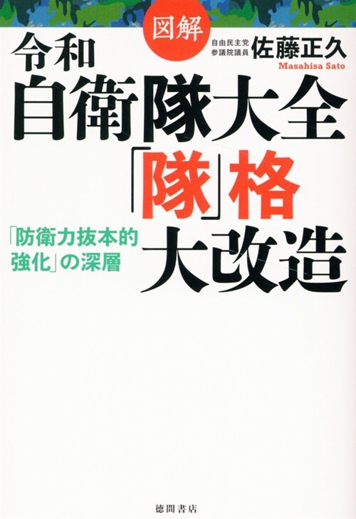 圖解 令和自衛隊大全「隊」格大改造 「防衛力拔本的强化」の深層