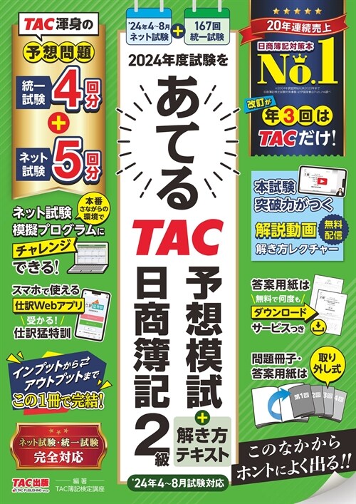 2024年度試驗をあてるTAC予想模試+解き方テキスト日商簿記2級