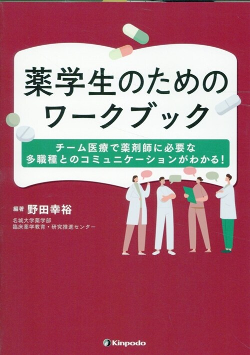 藥學生のためのワ-クブック