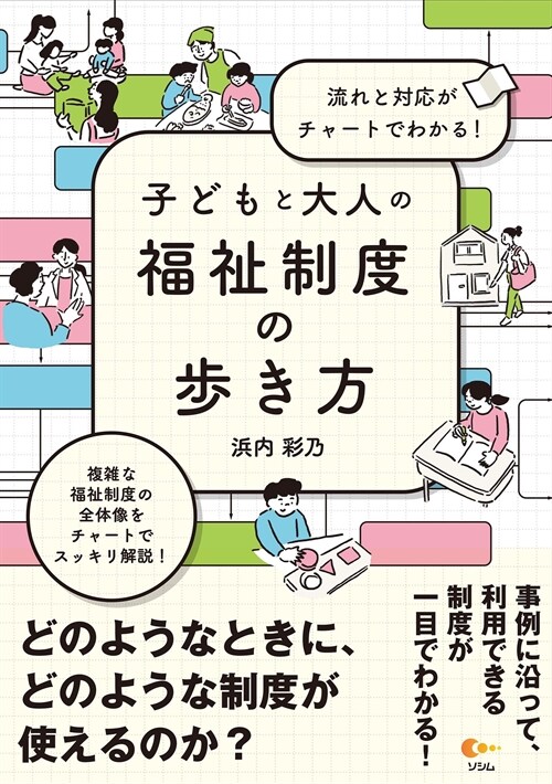 流れと對應がチャ-トでわかる! 子どもと大人の福祉制度の步き方