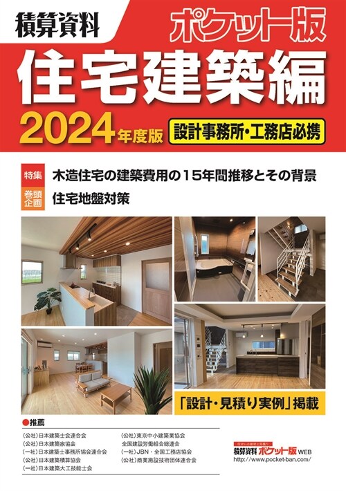 積算資料ポケット版住宅建築編 (2024)