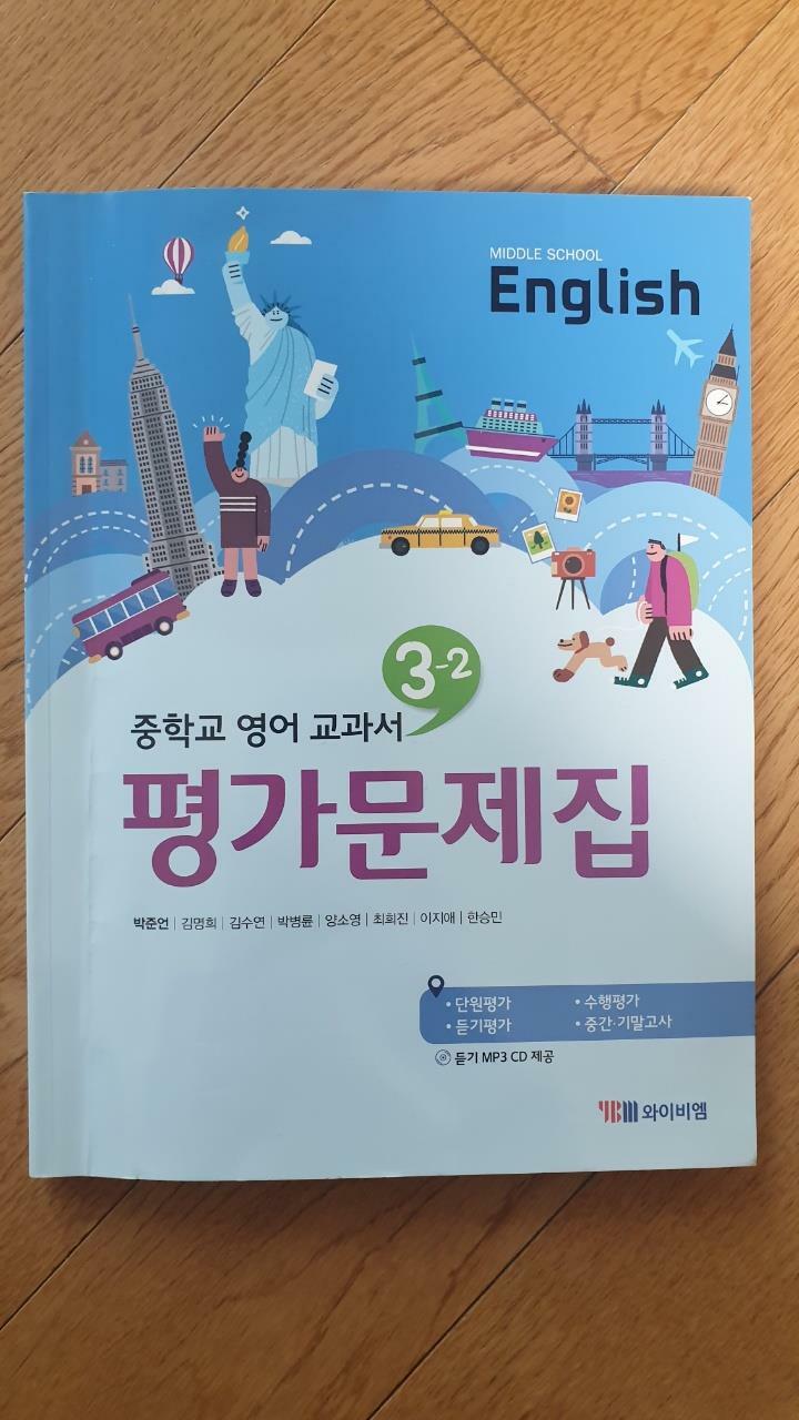 [중고] [영풍] 중학교 영어 교과서 평가문제집 중3-2 (박준언)