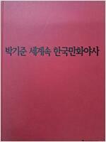 [중고] 박기준의 세계 속 한국만화 야사