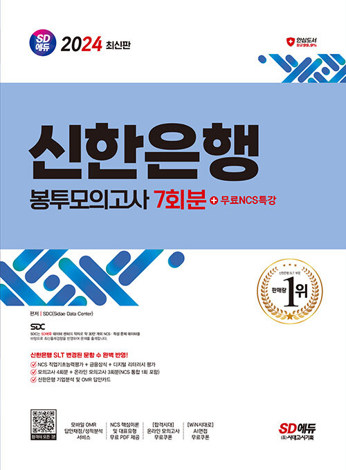 2024 최신판 SD에듀 신한은행 SLT 필기시험 봉투모의고사 7회분+무료NCS특강