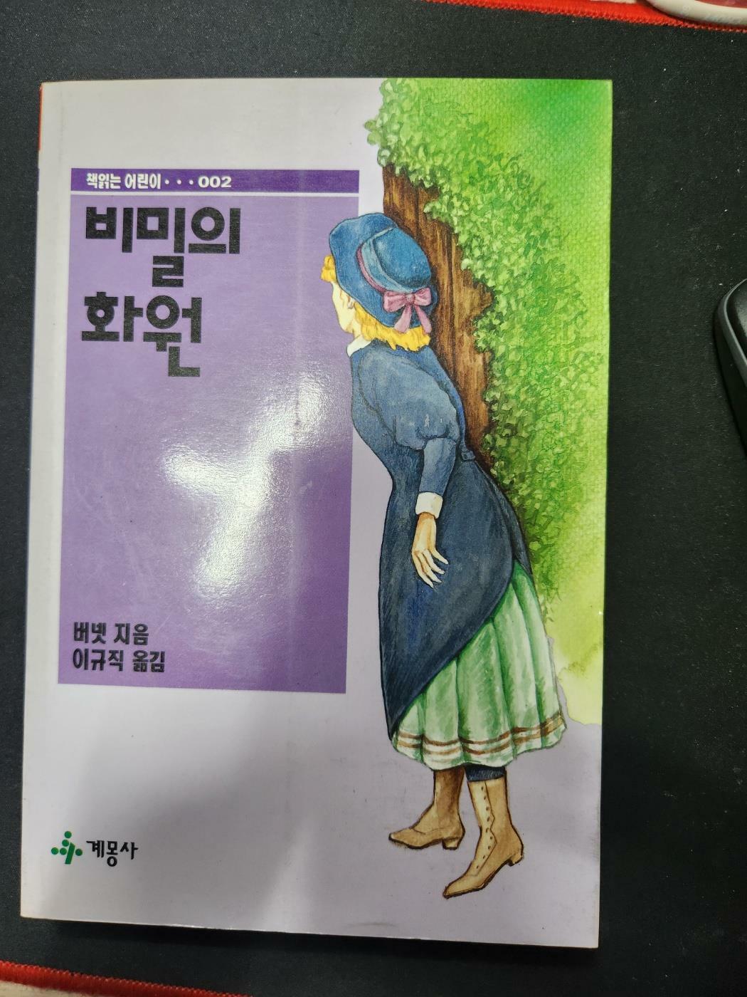 [중고] 비밀의 화원