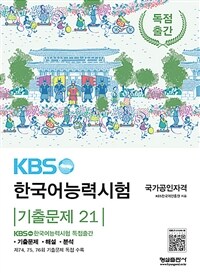 KBS 한국어능력시험 기출문제 21