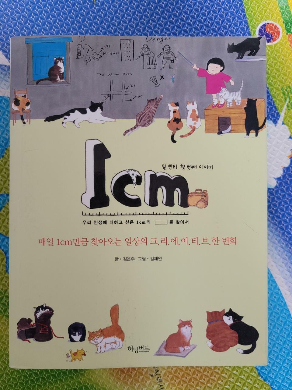 [중고] 1cm 첫 번째 이야기 (바캉스 에디션)