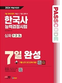 2024 SD에듀 PASSCODE 한국사능력검정시험 7일 완성 심화 (1ㆍ2ㆍ3급) - 기출 선지 오디오북 제공