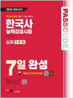 2024 시대에듀 PASSCODE 한국사능력검정시험 7일 완성 심화(1·2·3급)