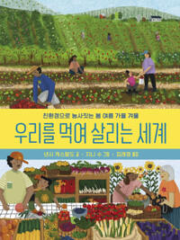 우리를 먹여 살리는 세계 커버