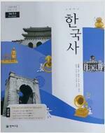 [중고] 교.사.용) 고등학교 한국사 교과서 (천재교육-최병택) - 2015개정 교육과정