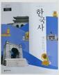 [중고] 교.사.용) 고등학교 한국사 교과서 (천재교육-최병택) - 2015개정 교육과정
