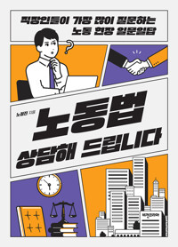 노동법 상담해 드립니다 커버