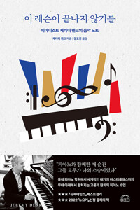 이 레슨이 끝나지 않기를 : 피아니스트 제러미 덴크의 음악 노트 표지