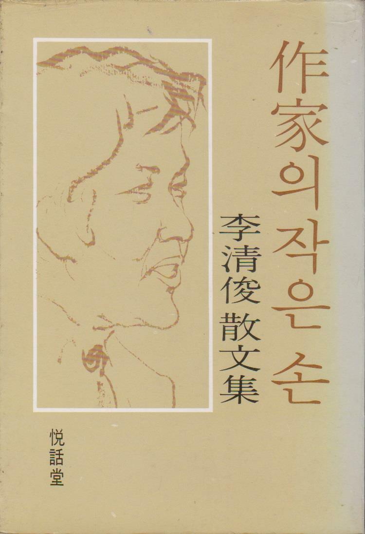 [중고] 작가의 작은 손 (1978년 열화당 초판, 이청준 산문집)
