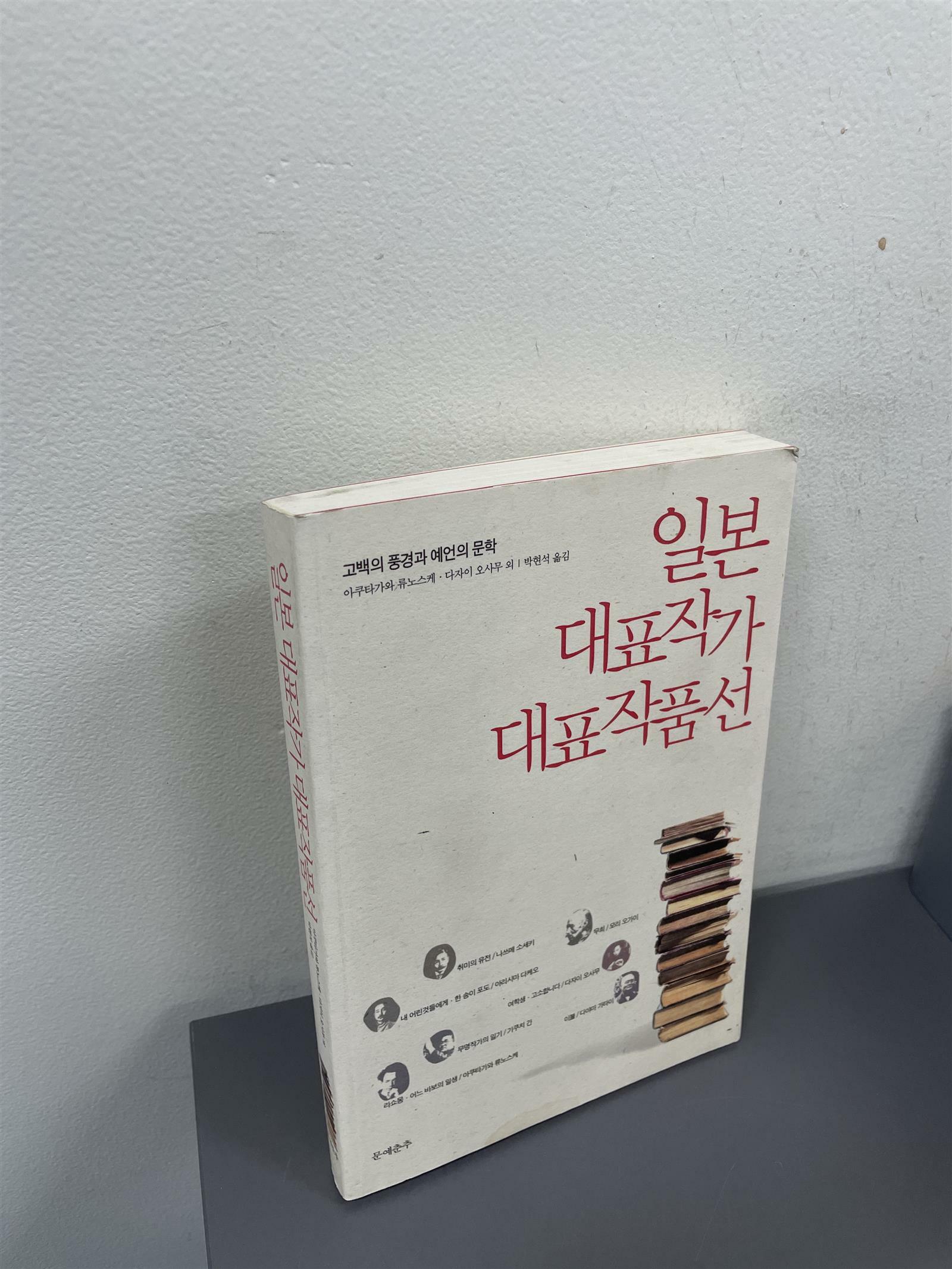 [중고] 일본 대표작가 대표작품선