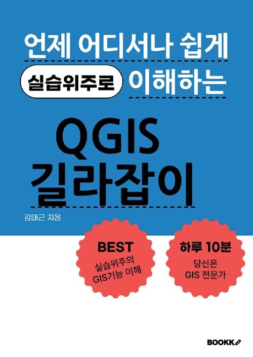 QGIS 길라잡이