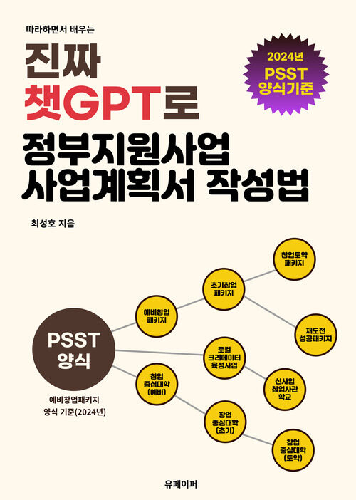 챗GPT로 정부지원사업 사업계획서 작성법