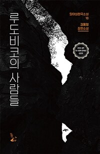 루도비코의 사람들 :김홍정 장편소설 