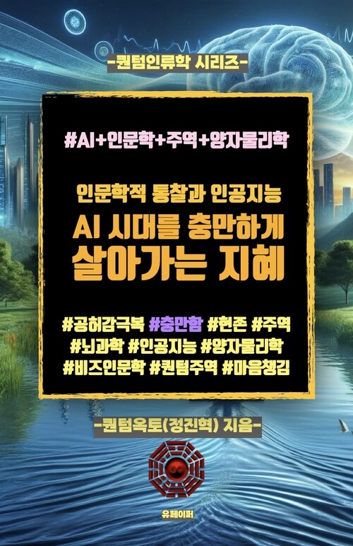 AI 시대를 충만하게  살아가는 지혜