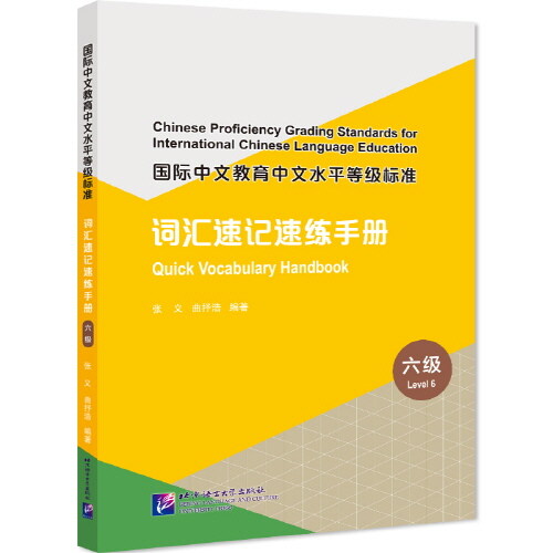 國際中文?育中文水平等級標准 詞匯速記速練手冊（6級）