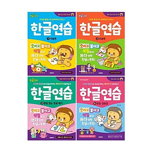 한글연습 1~4권 세트/미니스티커북  증정