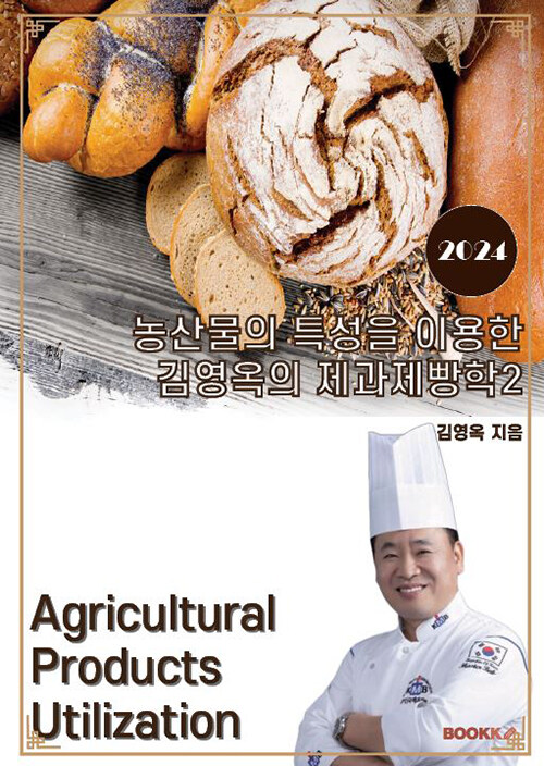 농산물의 특성을 이용한 김영옥의 제과제빵학 2
