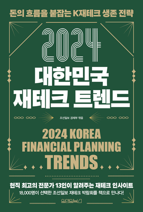 2024 대한민국 재테크 트렌드